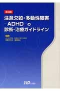 注意欠如・多動性障害-ADHD-の診断・治療ガイドライン 3版