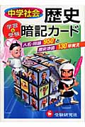 中学社会 歴史 暗記カード