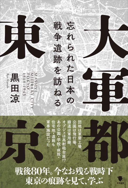 大軍都東京 忘れられた日本の戦争遺跡を訪ねるの詳細を見る