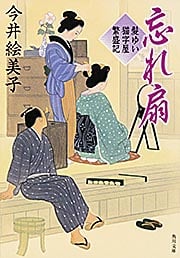 忘れ扇 髪ゆい猫字屋繁盛記 (角川文庫)