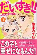 だいすき!!ゆずの子育て日記 (1) (ビーラブKC)