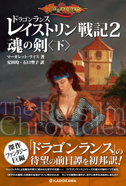 ドラゴンランス レイストリン戦記2 魂の剣〈下〉