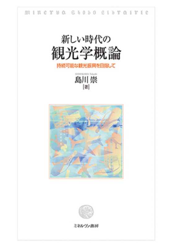 新しい時代の観光学概論 持続可能な観光振興を目指して