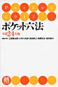 ポケット六法 平成24年版