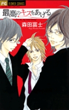 最高のキスをあげる (フラワーコミックス)