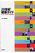 20世紀建築ガイド ヨーロッパ・アメリカ14カ国38都市