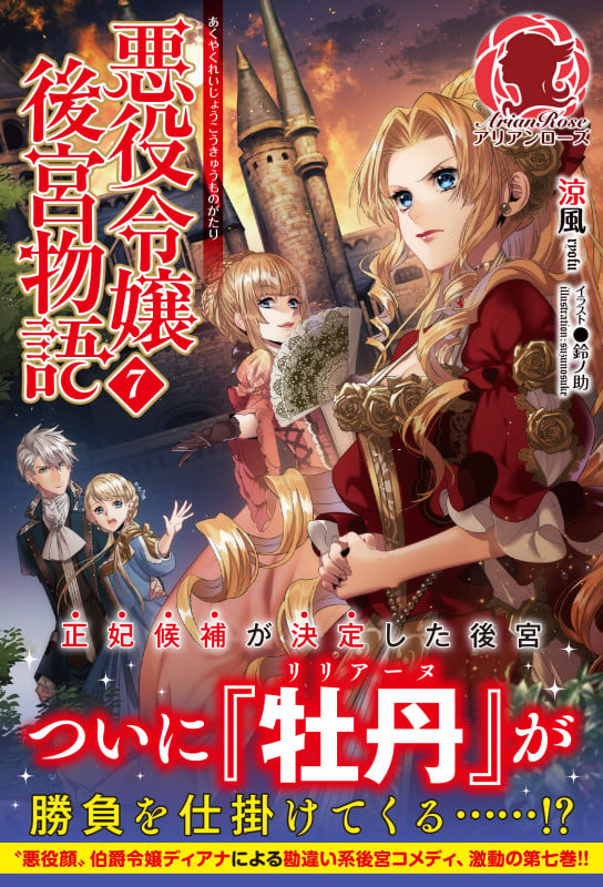 悪役令嬢後宮物語 7 (アリアンローズ)