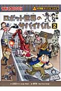 ロボット世界のサバイバル 科学漫画サバイバルシリーズ (2) (かがくるBOOK)