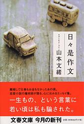 日々是作文 (文春文庫)の詳細を見る