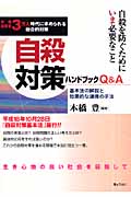自殺対策ハンドブックQ&A 基本法の解説と効果的な連携の手法