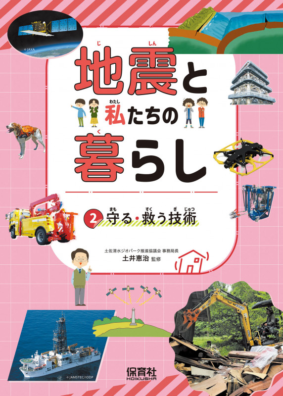 ②守る・救う技術 (地震と私たちの暮らし)