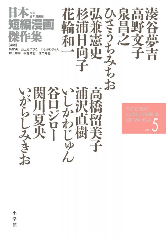 日本短編漫画傑作集 (5) (書籍扱いコミックス単行本)