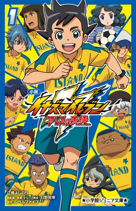 小説 イナズマイレブン アレスの天秤 (1) (小学館ジュニア文庫)