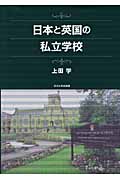 日本と英国の私立学校