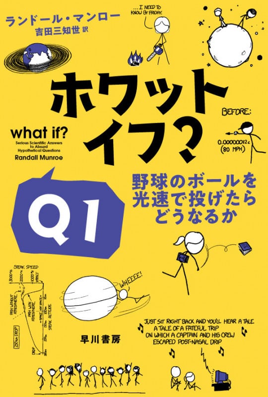 ホワット・イフ?Q1 野球のボールを光速で投げたらどうなるか (ハヤカワ文庫NF ハヤカワ・ノンフィクション文庫)