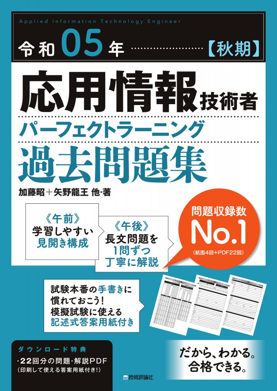応用情報技術者パーフェクトラーニング過去問題集 (令和05年【秋期】)