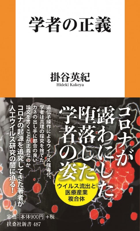 学者の正義 (扶桑社新書 487)