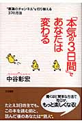 「本気の3日間」であなたは変わる “意識のチャンネル”を切り替える37の方法