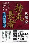 持丸長者 国家狂乱篇 日本を動かした怪物たち
