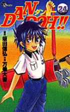 DAN DOH!! 24 (少年サンデーコミックス)