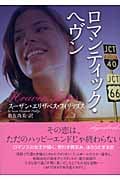 ロマンティック・ヘヴン (ライムブックス)