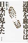 辺境を旅ゆけば日本が見えた