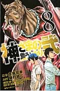 神さまの言うとおり弐 (8) (マガジンKC)
