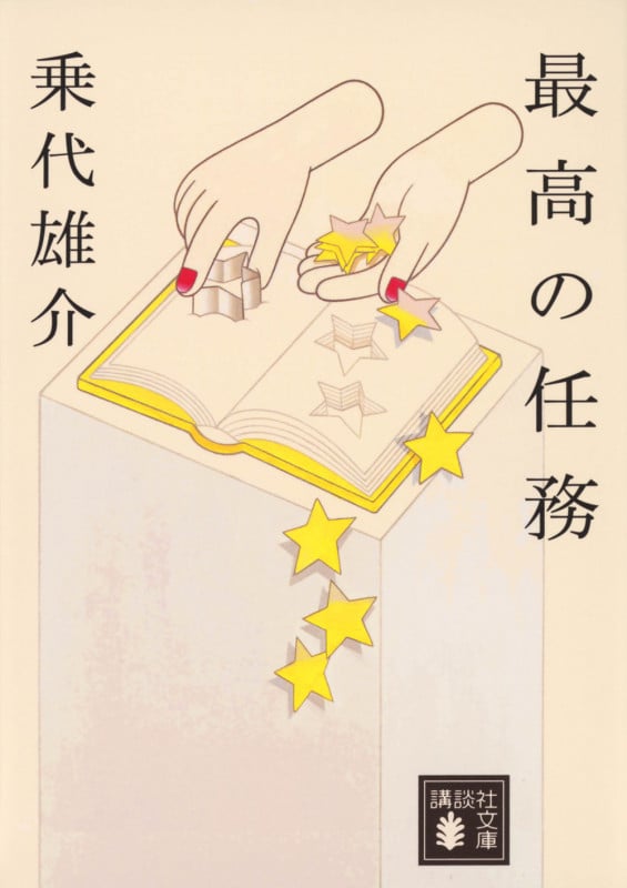 最高の任務 (講談社文庫)