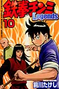 鉄拳チンミLegends(10) (講談社コミックス月刊マガジン)