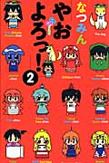 やおよろっ! (2) (サンデーC)