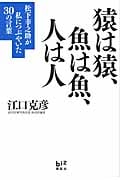 猿は猿、魚は魚、人は人 松下幸之助が私につぶやいた30の言葉の詳細を見る