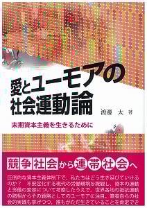 愛とユーモアの社会運動論  末期資本主義を生きるためにの詳細を見る