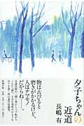 夕子ちゃんの近道