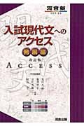 入試現代文へのアクセス 発展編 改訂版 (河合塾SERIES)