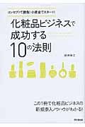 化粧品ビジネスで成功する10の法則 コンセプトで勝負!小資金でスタート! (DO BOOKS)