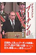 ドキュメント・プーチンのロシア (NHKスペシャルセレクション)の詳細を見る