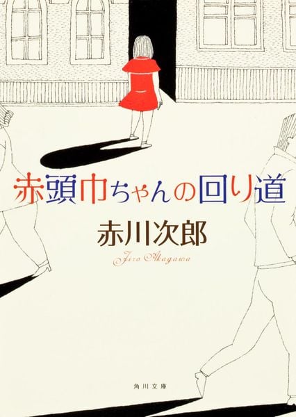 赤頭巾ちゃんの回り道 (角川文庫)の詳細を見る