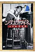 ンダスゲマイネ。 太宰治蒼春篇