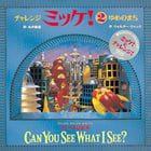 チャレンジ ミッケ! / 2 ゆめのまち (ミッケ)