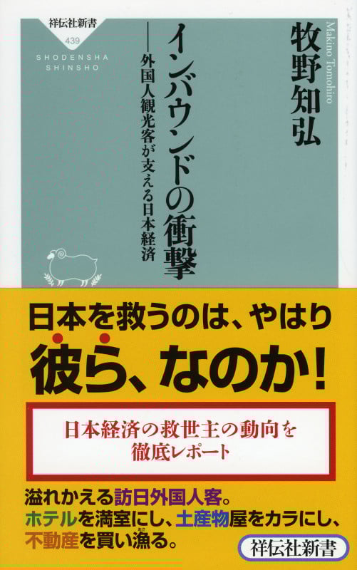 インバウンドの衝撃 外国人観光客が支える日本経済
