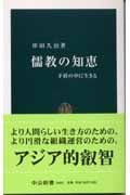 儒教の知恵 矛盾の中に生きる (中公新書)
