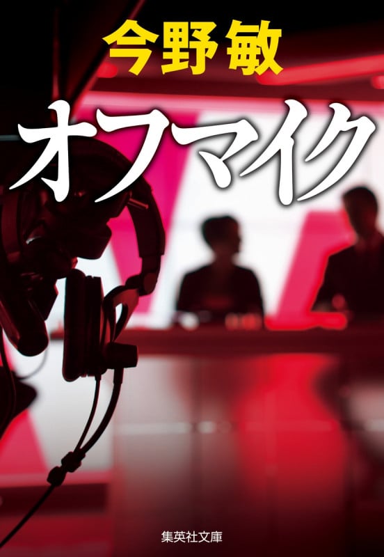 オフマイク (集英社文庫)