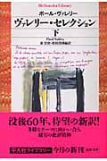 ヴァレリー・セレクション (下) (平凡社ライブラリー 535)