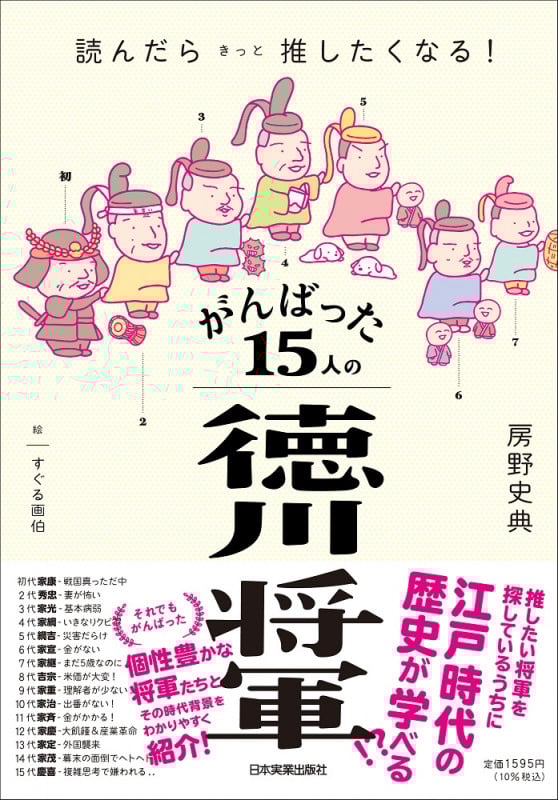 読んだらきっと推したくなる!がんばった15人の徳川将軍