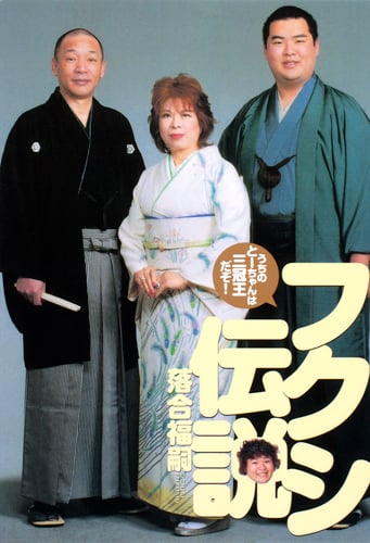 フクシ伝説 うちのとーちゃんは三冠王だぞ!の詳細を見る