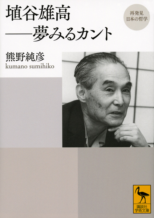 再発見 日本の哲学 埴谷雄高――夢みるカント (講談社学術文庫)の詳細を見る