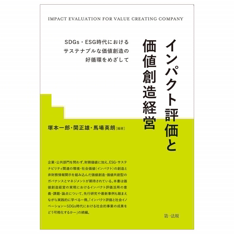 インパクト評価と価値創造経営 SDGs・ESG時代におけるサステナブルな価値創造