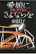 愛娘にさよならを 刑事 雪平夏見