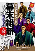 知識ゼロからの幕末維新入門