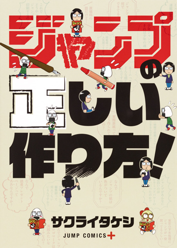 ジャンプの正しい作り方! (ジャンプC+)の詳細を見る
